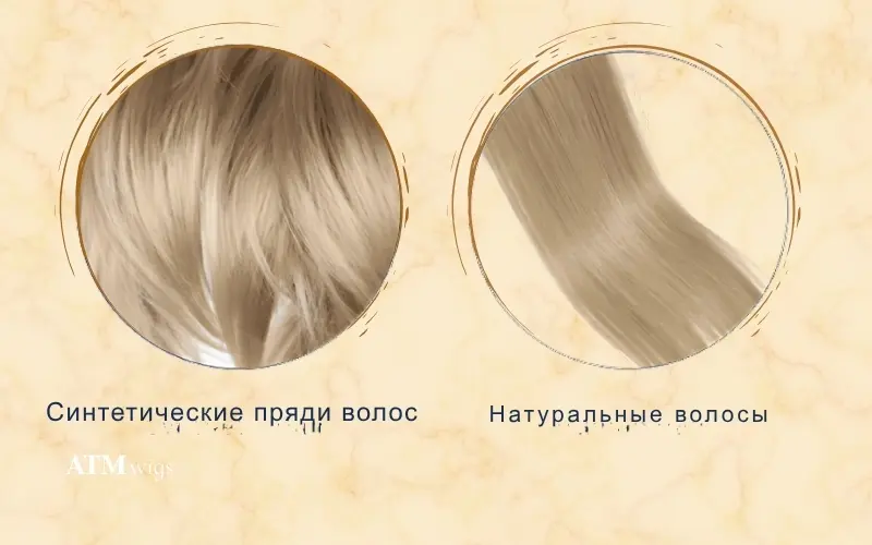 Синтетические волосы vs натуральные волосы Синтетические волосы vs натуральные волосы