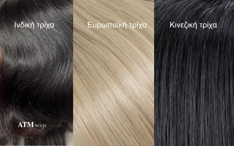 Ινδικά μαλλιά vs Ευρωπαϊκά μαλλιά vs Κινέζικα μαλλιά Ινδικά μαλλιά vs Ευρωπαϊκά μαλλιά vs Κινέζικα μαλλιά