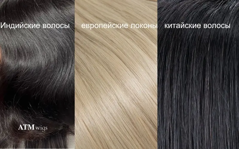 Индийские волосы vs европейские волосы vs китайские волосы Индийские волосы vs европейские волосы vs китайские волосы