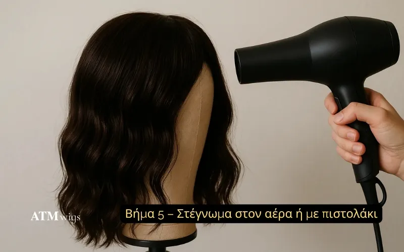 Στέγνωμα στον αέρα ή με πιστολάκι Στέγνωμα στον αέρα ή με πιστολάκι