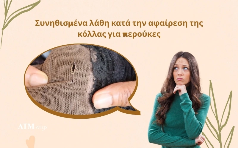 Common Mistakes to Avoid During Glue Removal Συνηθισμένα λάθη που πρέπει να αποφύγετε κατά την αφαίρεση της κόλλας