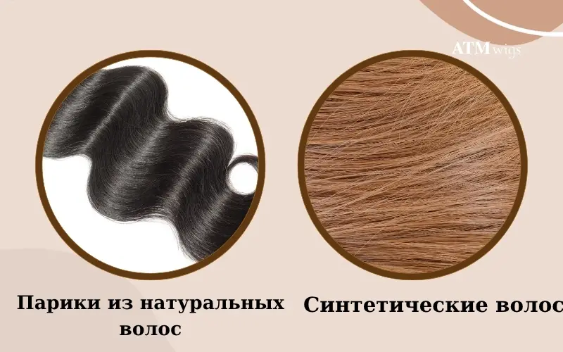 Синтетические парики vs парики из натуральных волос Синтетические парики vs парики из натуральных волос