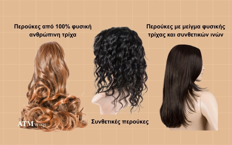 Περούκες από φυσικά μαλλιά, συνθετική ίνα και μικτές ίνες για ιατρική τριχόπτωση Περούκες από φυσικά μαλλιά, συνθετική ίνα και μικτές ίνες για ιατρική τριχόπτωση