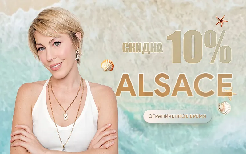 скидку 10% на Alsace скидку 10% на Alsace