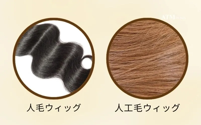 人毛ウィッグと人工毛ウィッグの比較 人毛ウィッグと人工毛ウィッグの比較