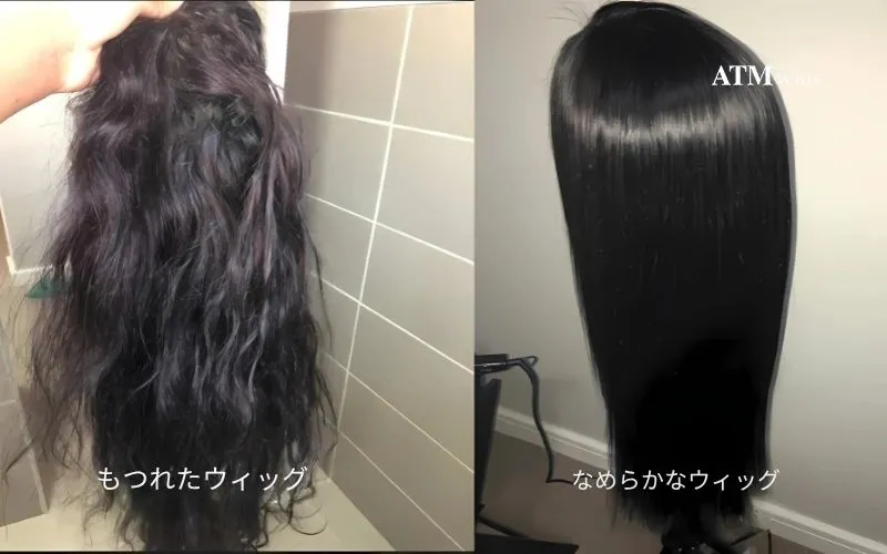 絡まったウィッグと滑らかなウィッグの比較 絡まったウィッグと滑らかなウィッグの比較