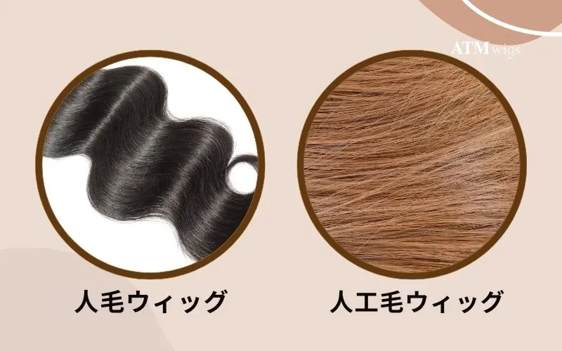 人工毛ウィッグと人毛ウィッグの比較 人工毛ウィッグと人毛ウィッグの比較