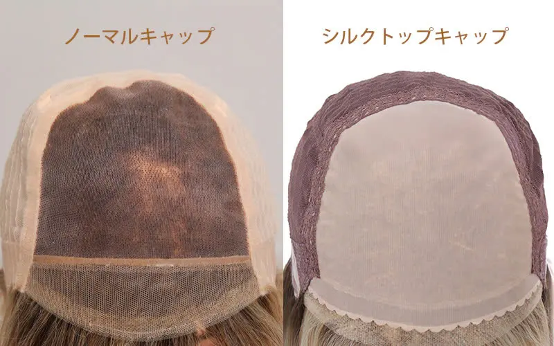 通常キャップと Silk Top キャップの比較イメージ 通常キャップと Silk Top キャップの比較イメージ
