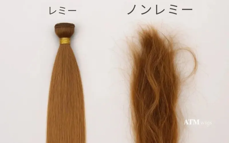 絡まりにくいレミーヘアと、絡まりやすいノンレミーヘアの比較 絡まりにくいレミーヘアと、絡まりやすいノンレミーヘアの比較
