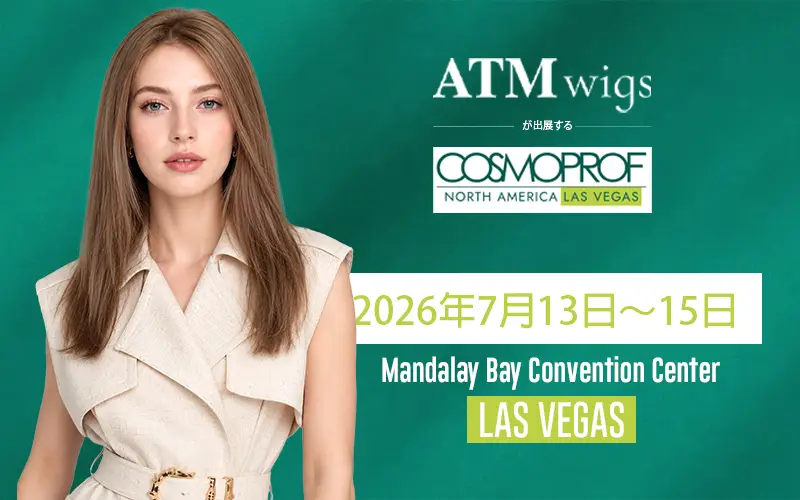 ATM Wigs、Cosmoprof North America Las Vegas 2026に出展 ATM Wigs、Cosmoprof North America Las Vegas 2026に出展