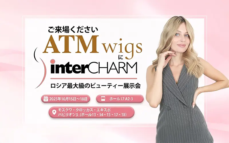 ATM WigsがInterCHARM 2025 ATM WigsがInterCHARM 2025