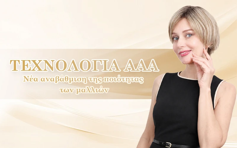 AAA quality hair Μαλλιά ποιότητας AAA