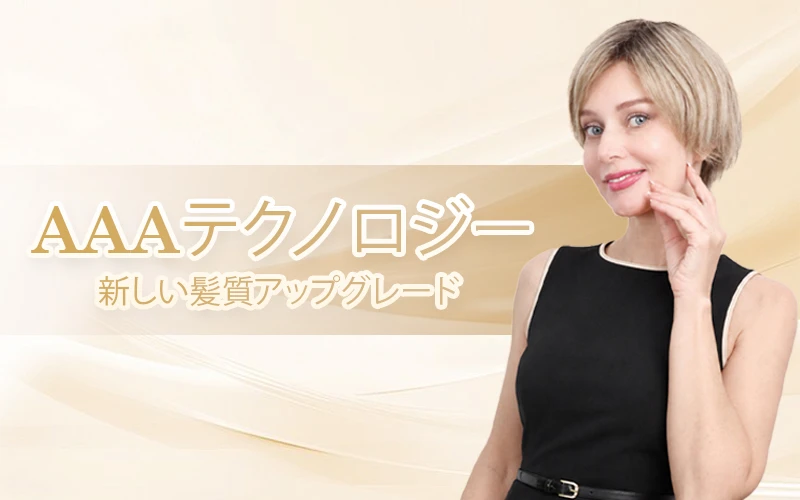 AAA品質ヘア AAA品質のヘア